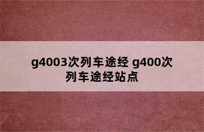 g4003次列车途经 g400次列车途经站点